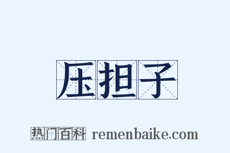 压担子是什么意思的图片